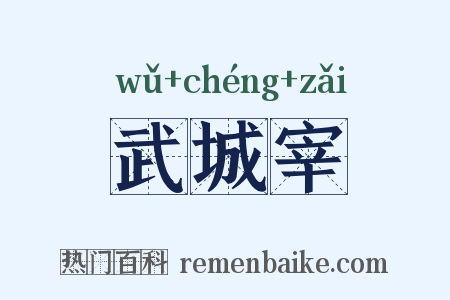 武城宰是什么意思的图片